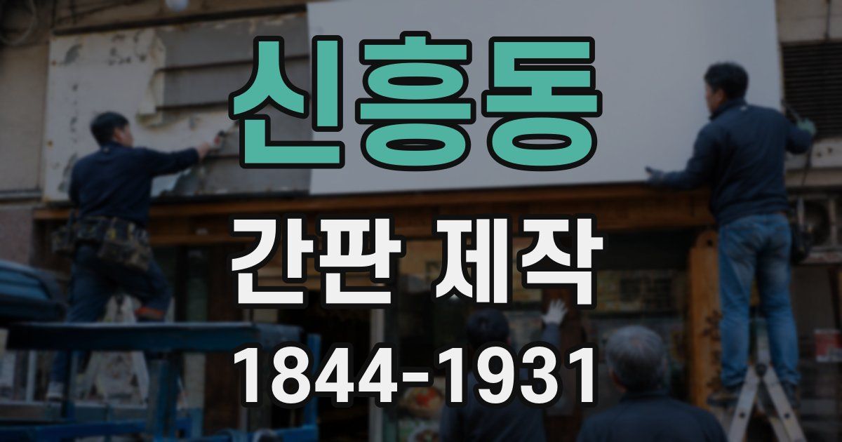 신흥동 간판 제작