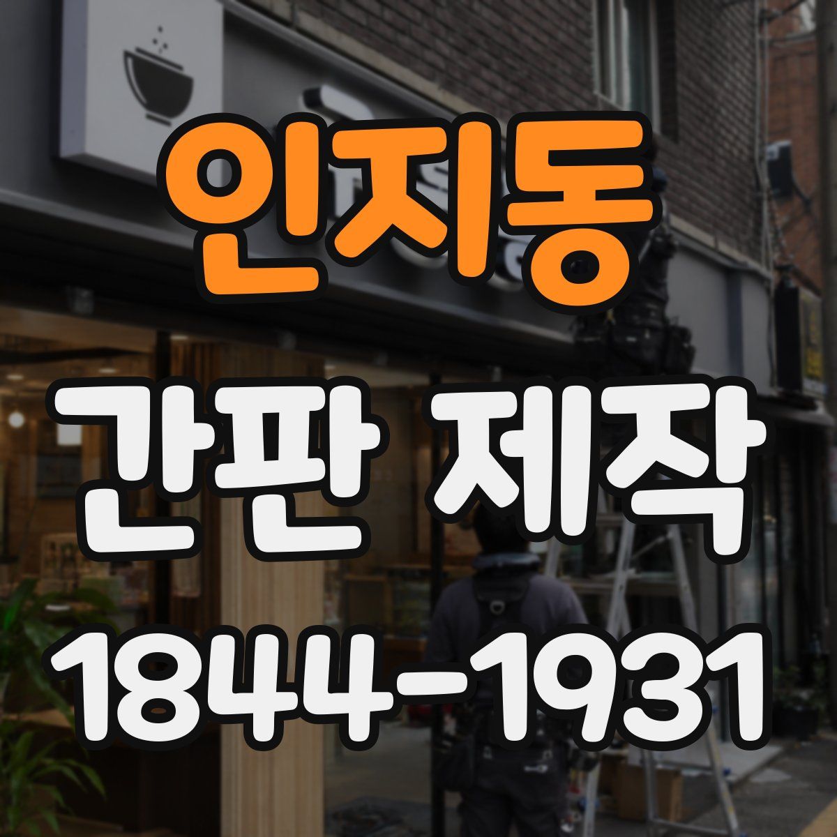 인지동 간판 제작
