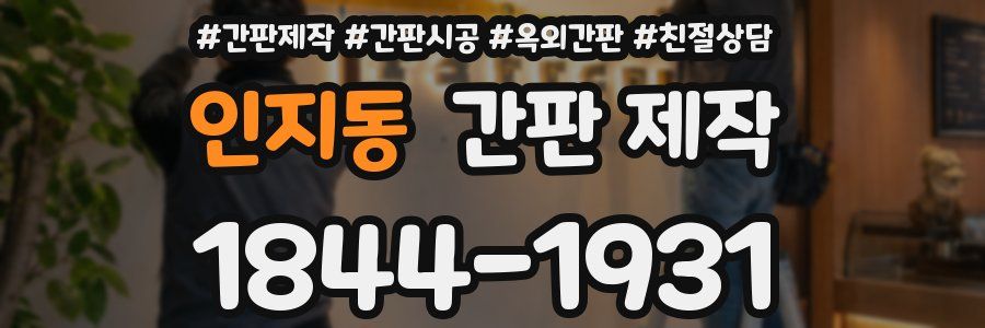 인지동 간판 제작