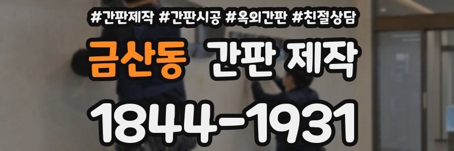 금산동 간판 제작