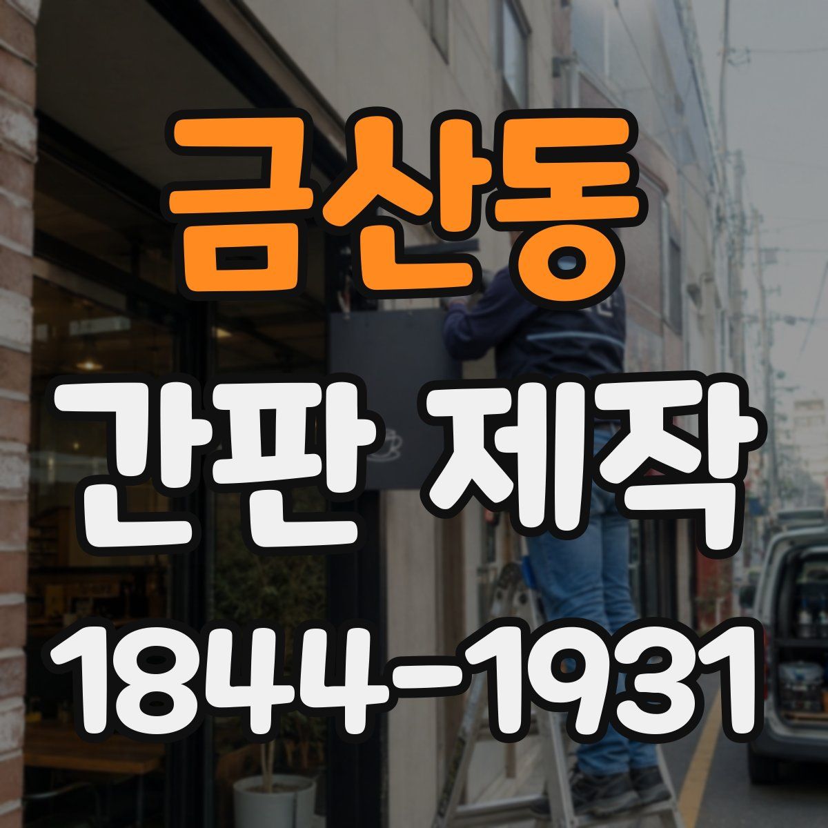 금산동 간판 제작