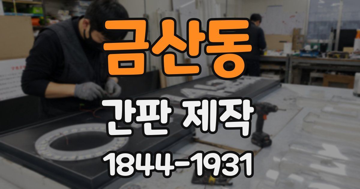 금산동 간판 제작