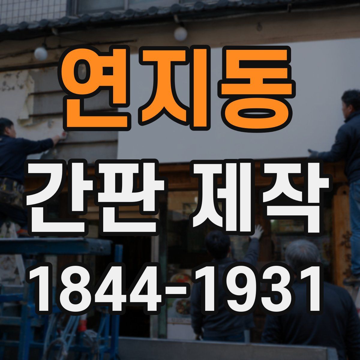 연지동 간판 제작