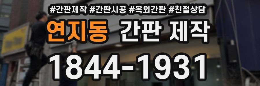 연지동 간판 제작