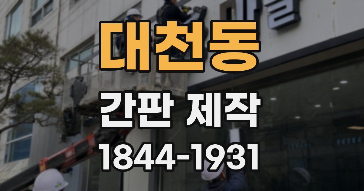 대천동 간판 제작