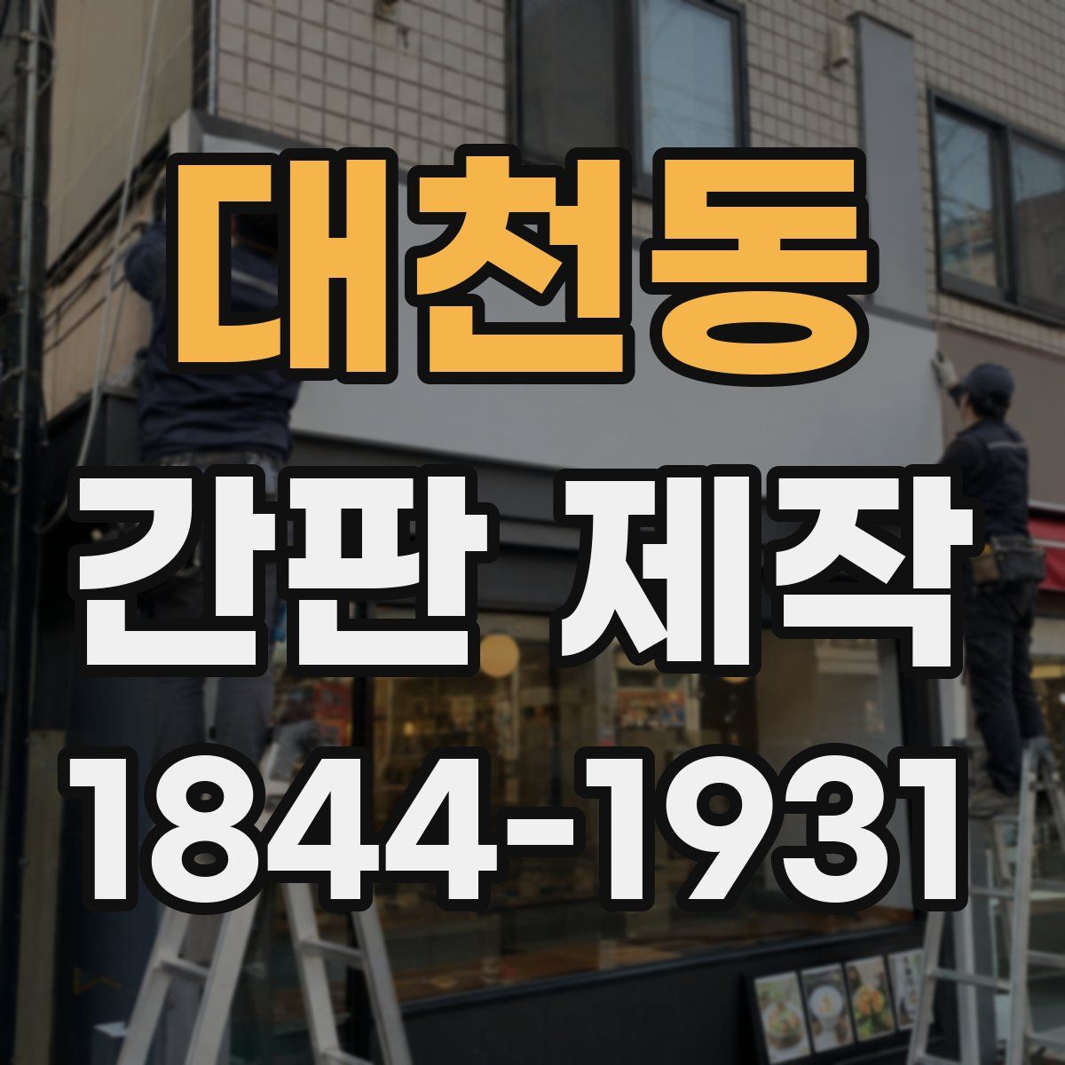 대천동 간판 제작