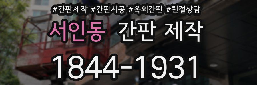 서인동 간판 제작