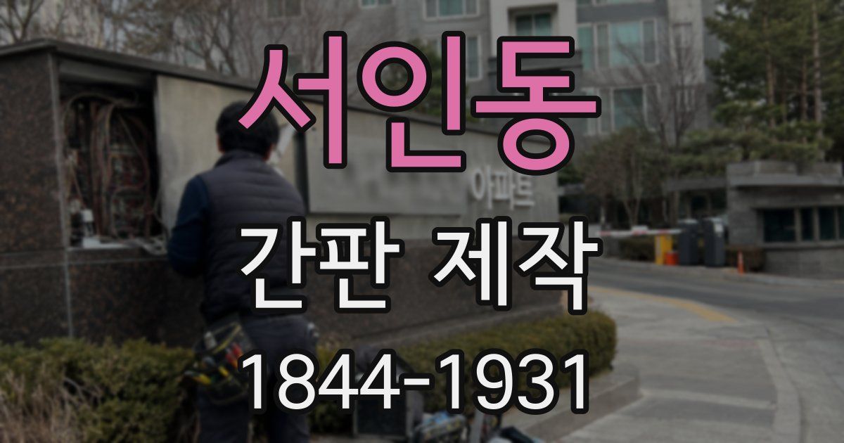 서인동 간판 제작