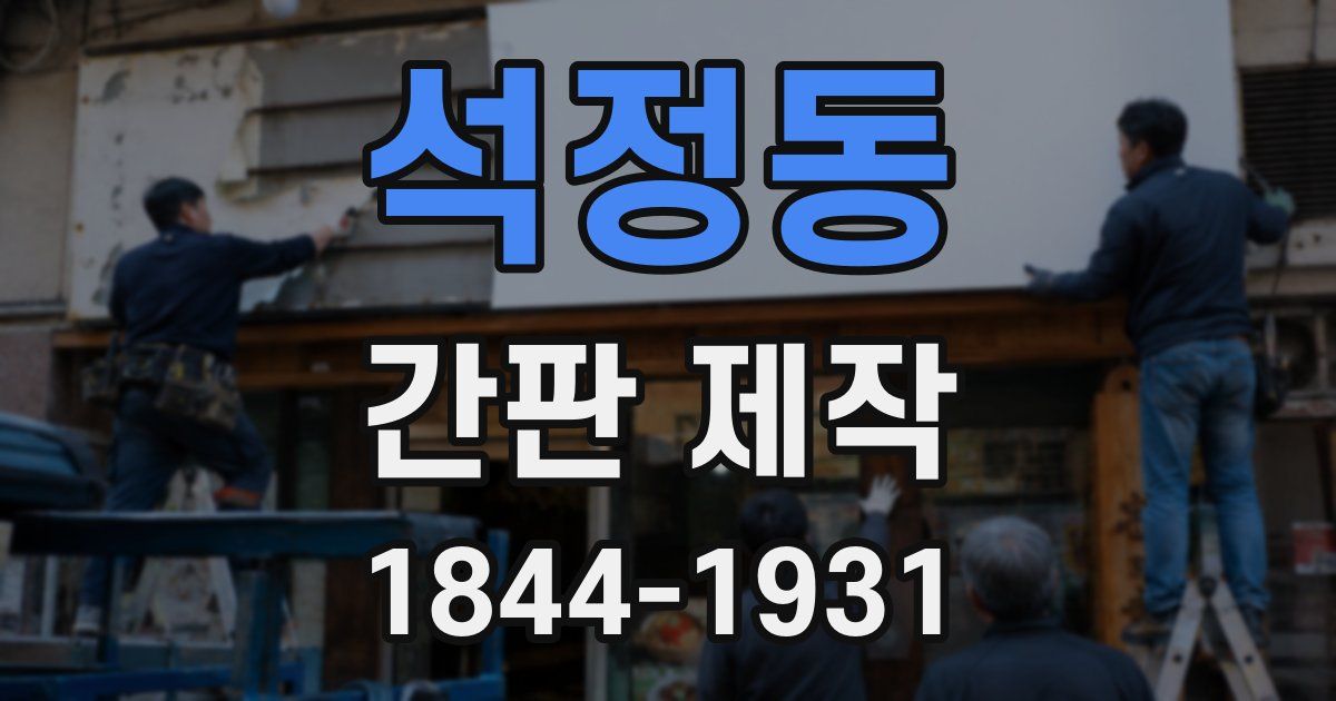 석정동 간판 제작