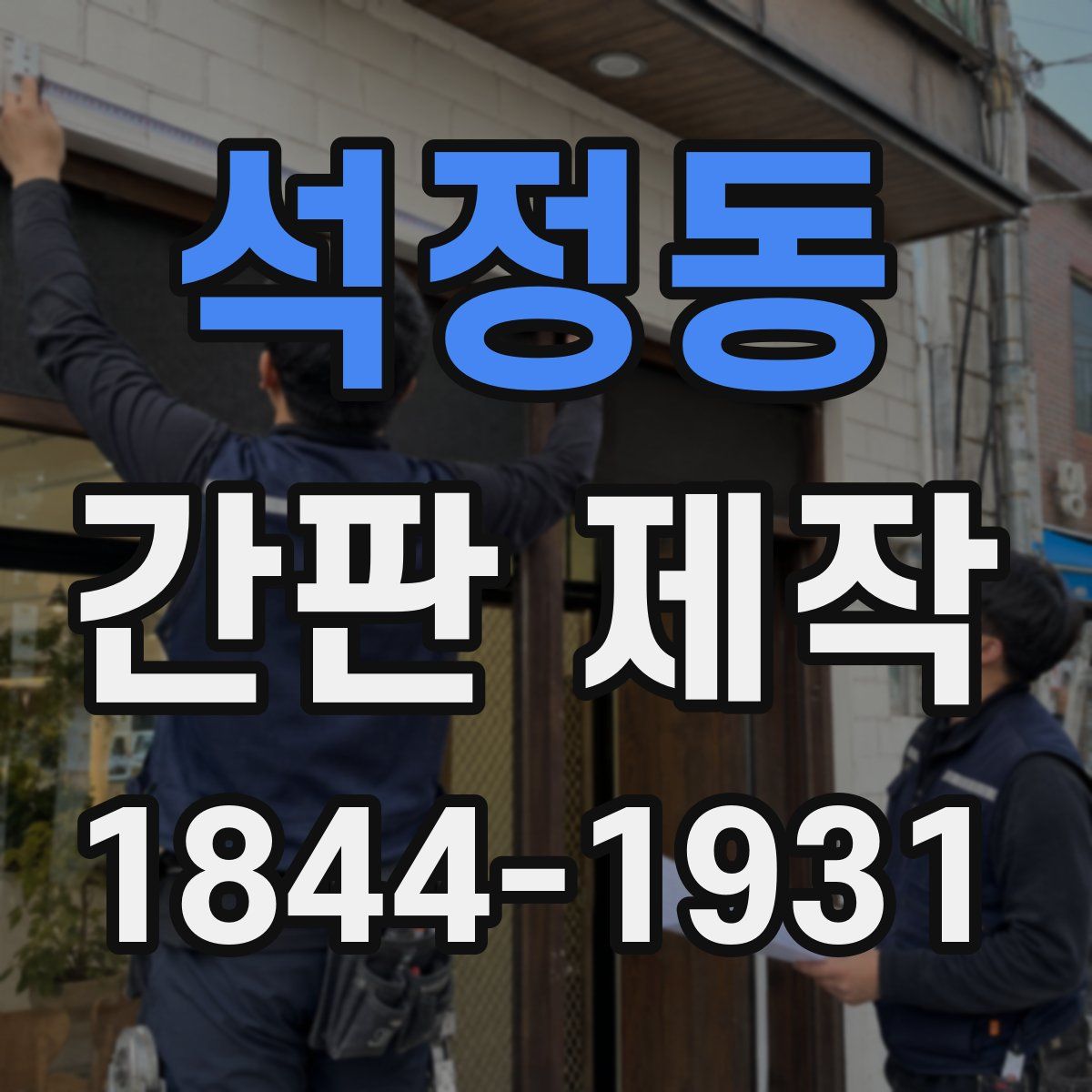석정동 간판 제작
