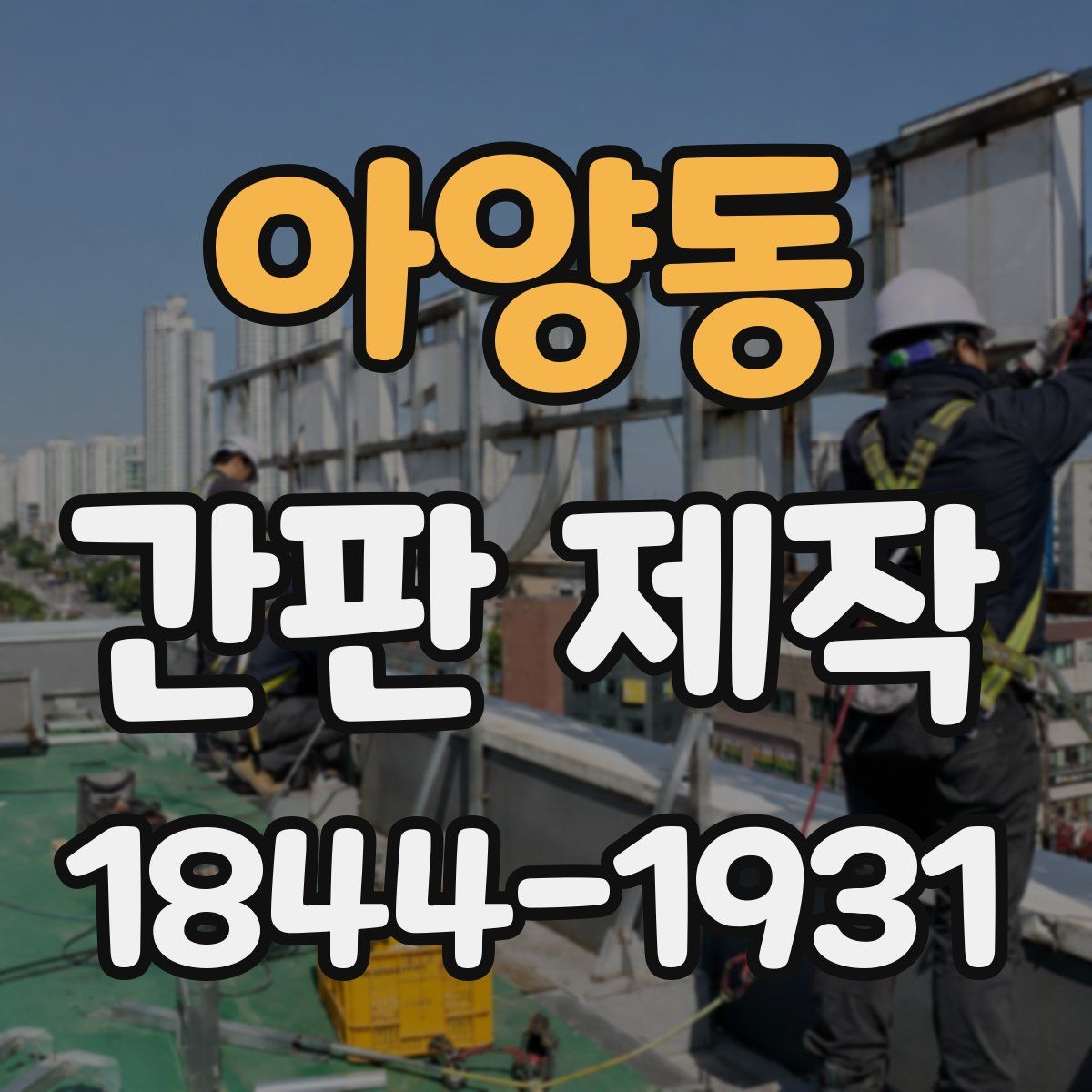아양동 간판 제작
