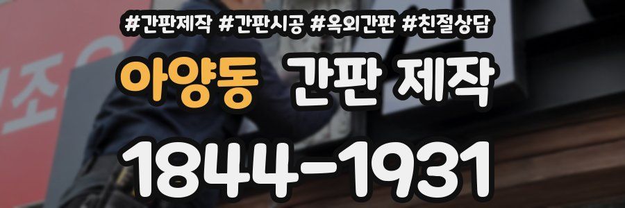 아양동 간판 제작