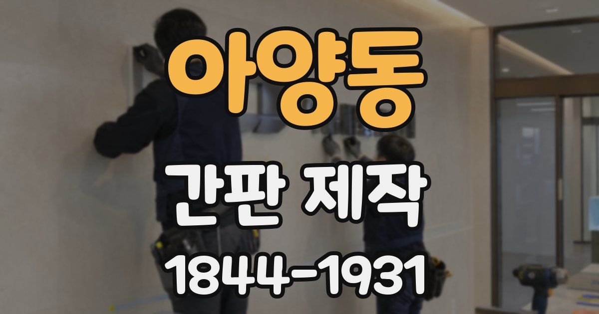 아양동 간판 제작