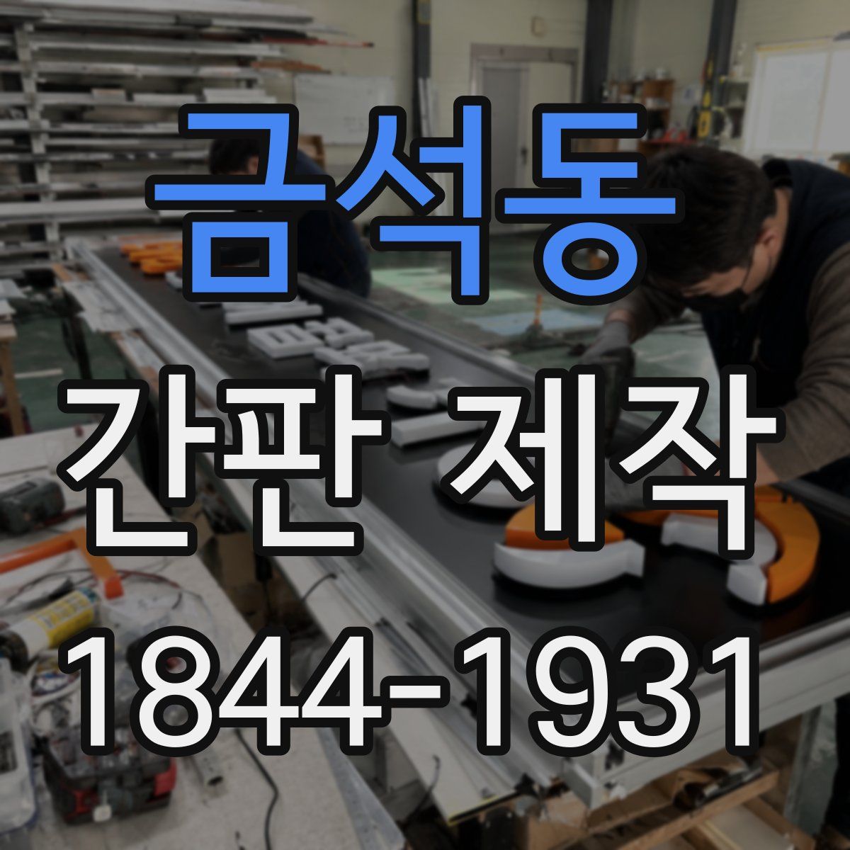 금석동 간판 제작