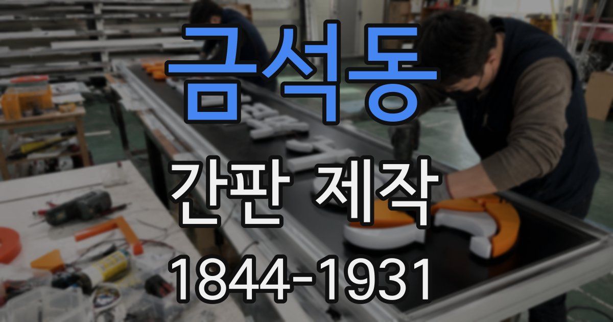 금석동 간판 제작