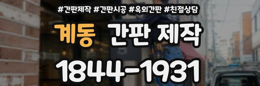 계동 간판 제작