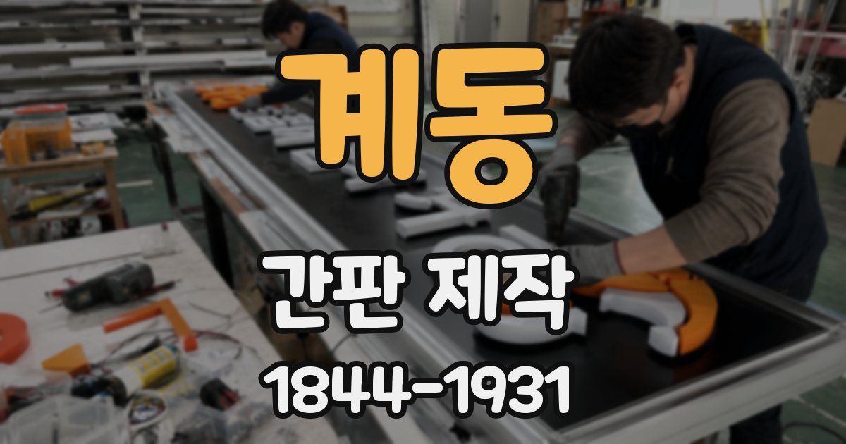계동 간판 제작