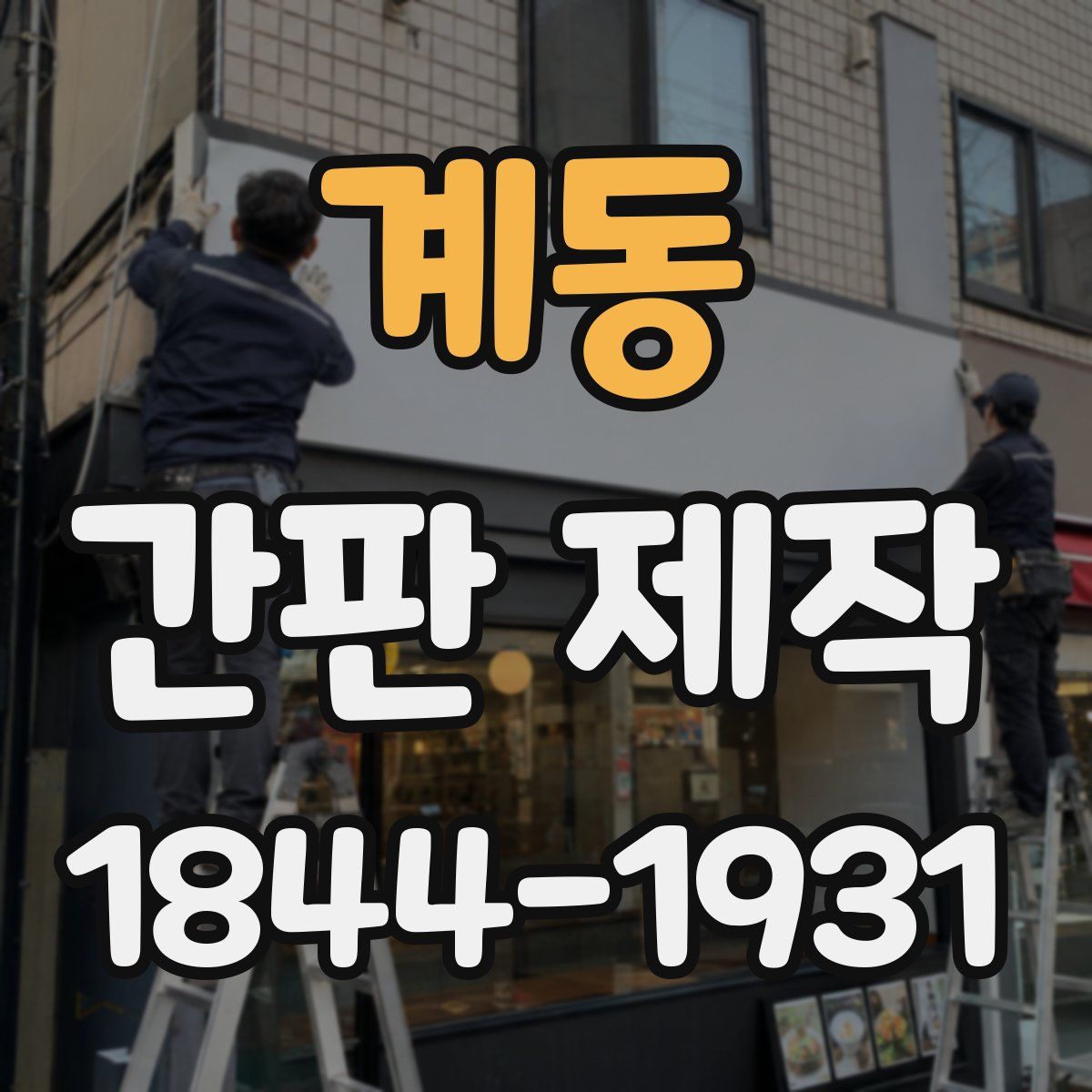 계동 간판 제작