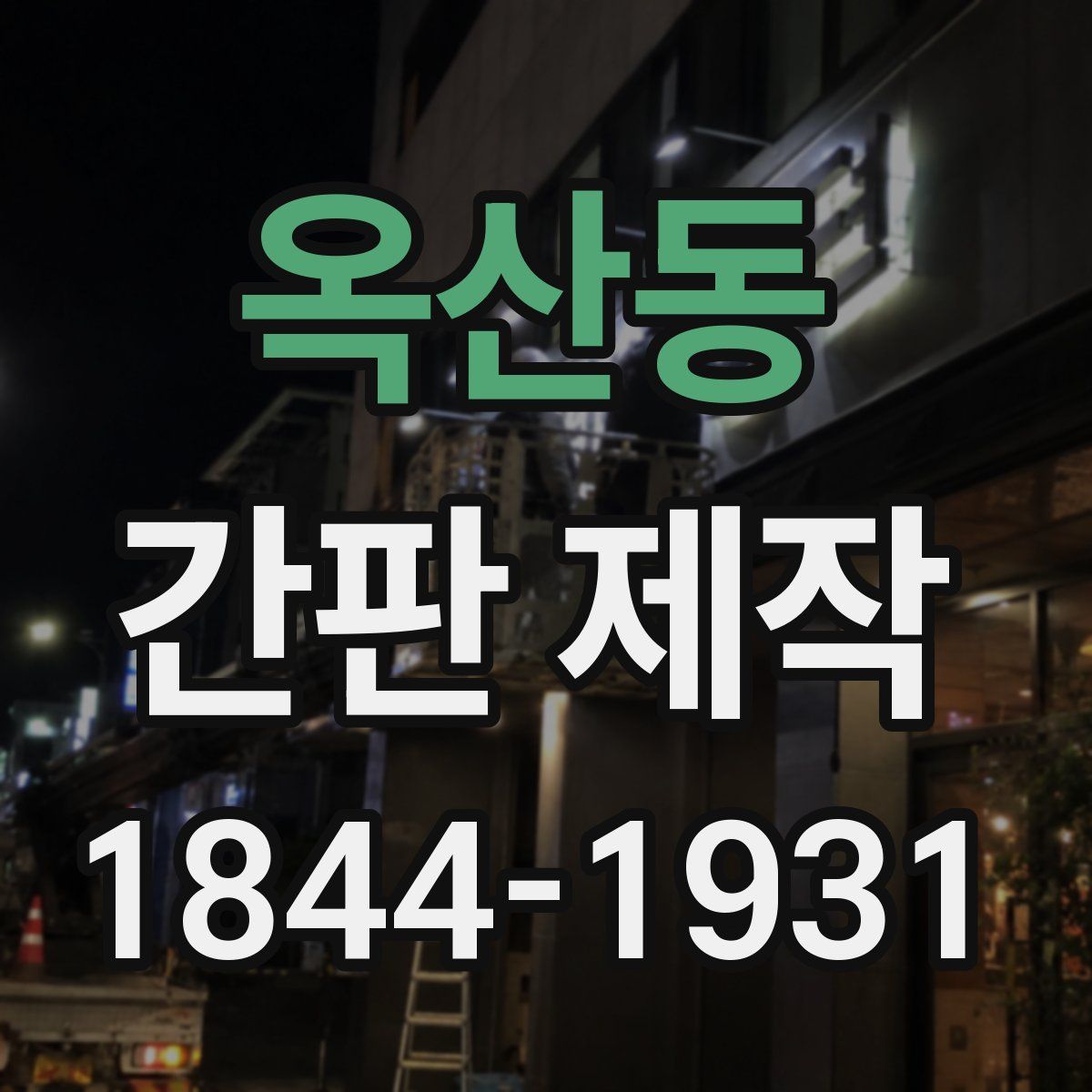 옥산동 간판 제작