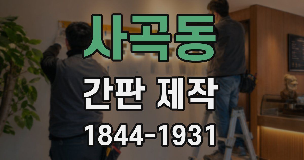 사곡동 간판 제작