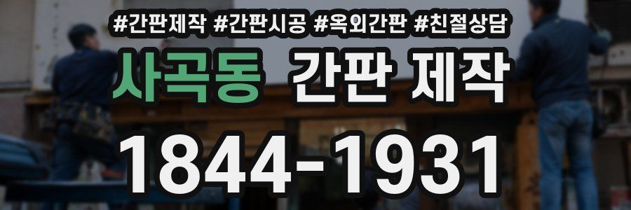 사곡동 간판 제작