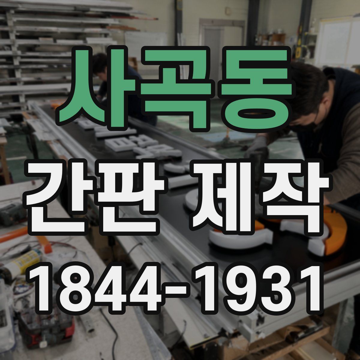 사곡동 간판 제작