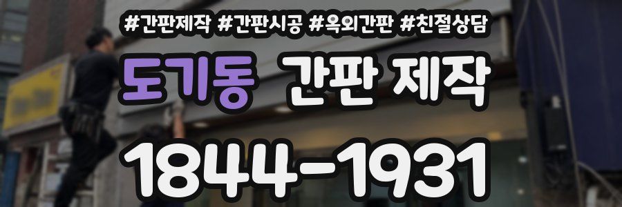 도기동 간판 제작