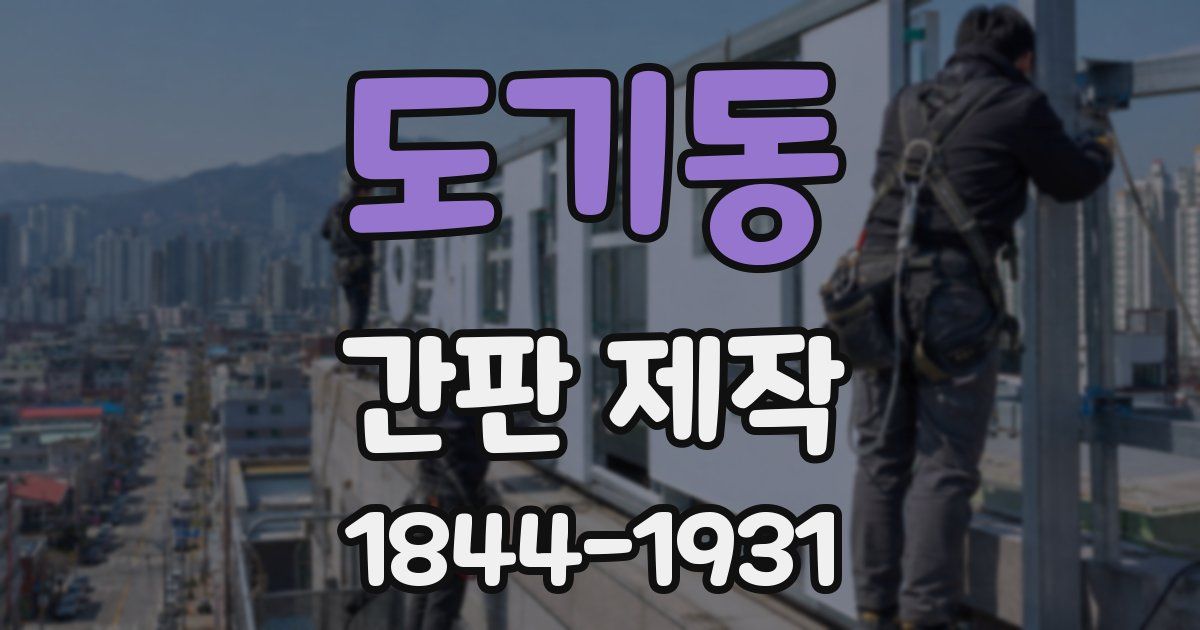 도기동 간판 제작