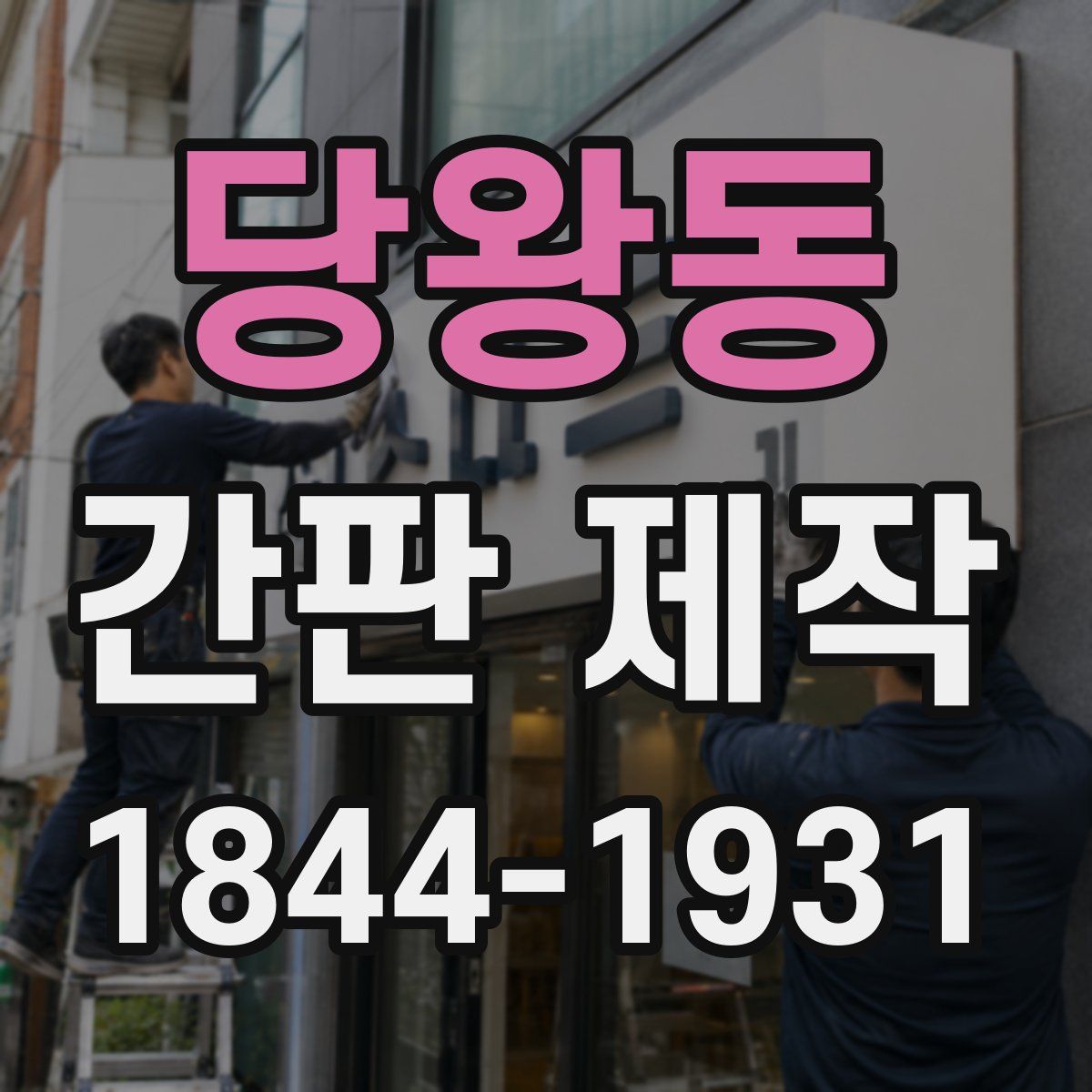 당왕동 간판 제작