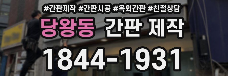 당왕동 간판 제작
