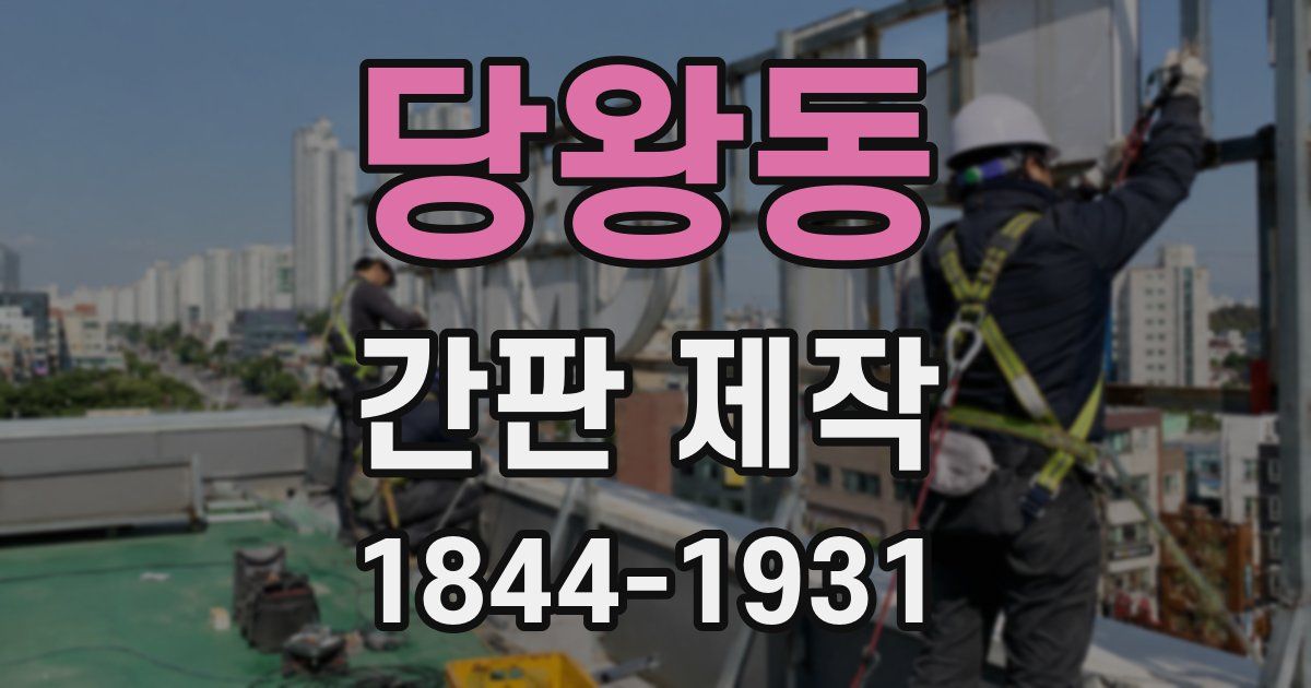 당왕동 간판 제작