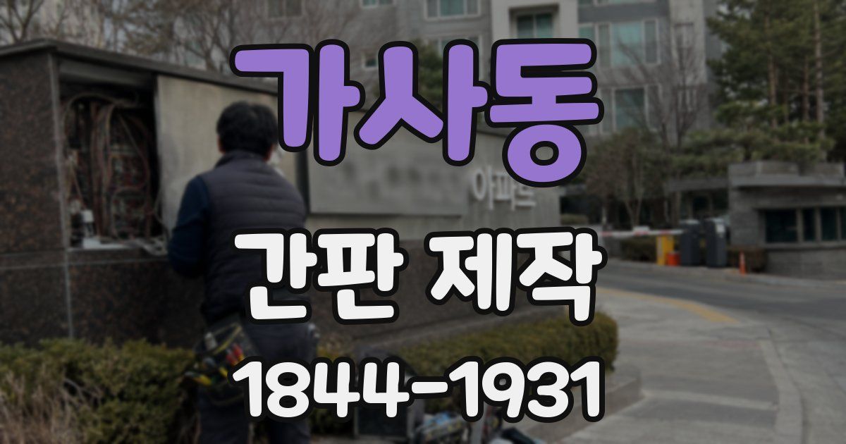 가사동 간판 제작
