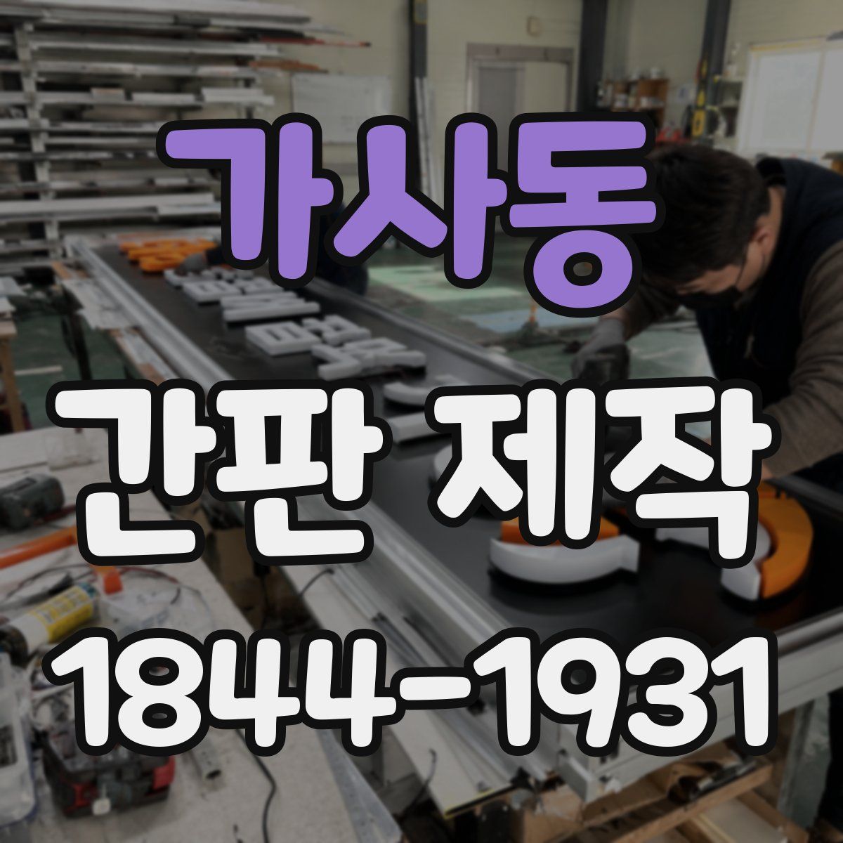 가사동 간판 제작