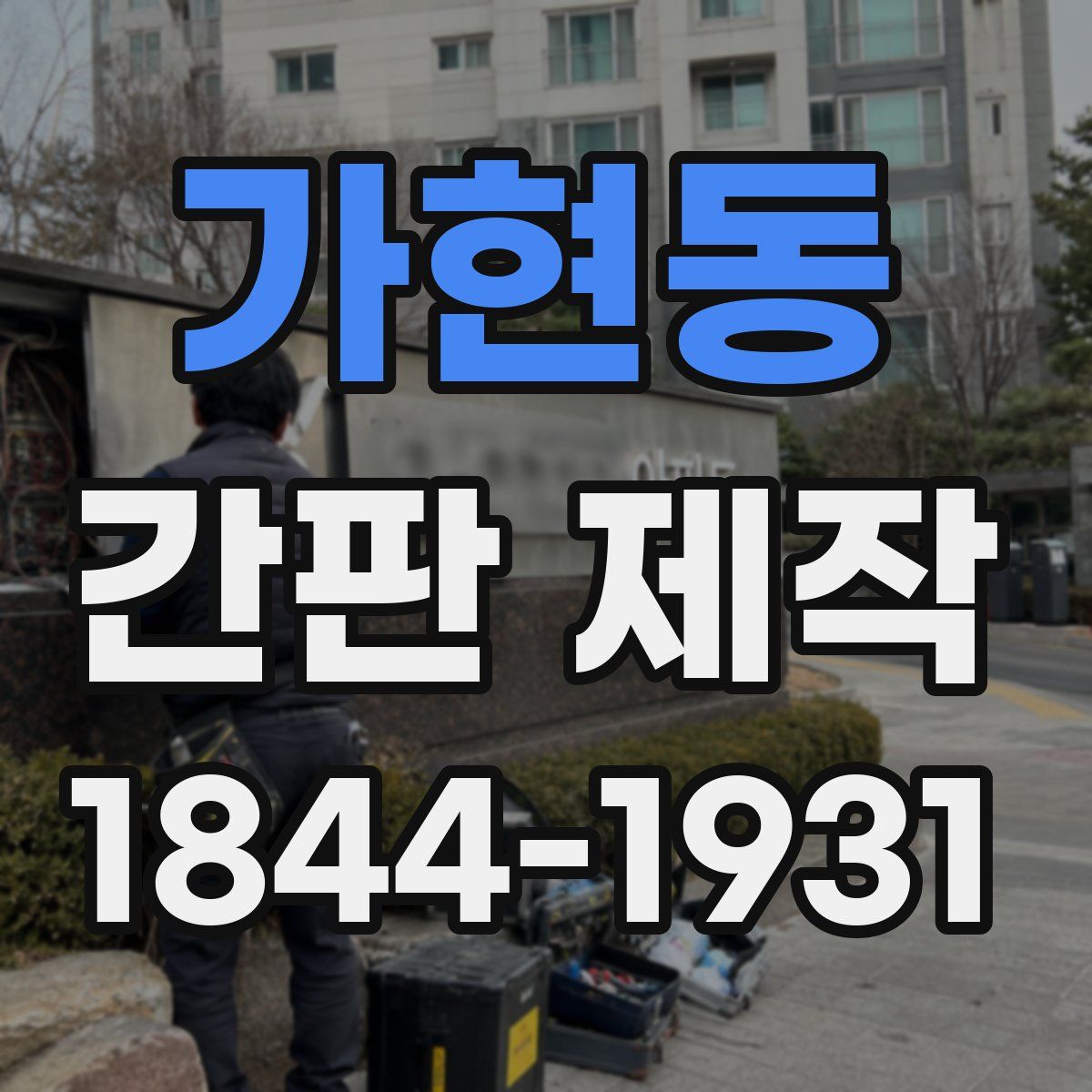 가현동 간판 제작
