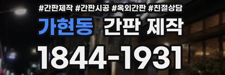 가현동 간판 제작
