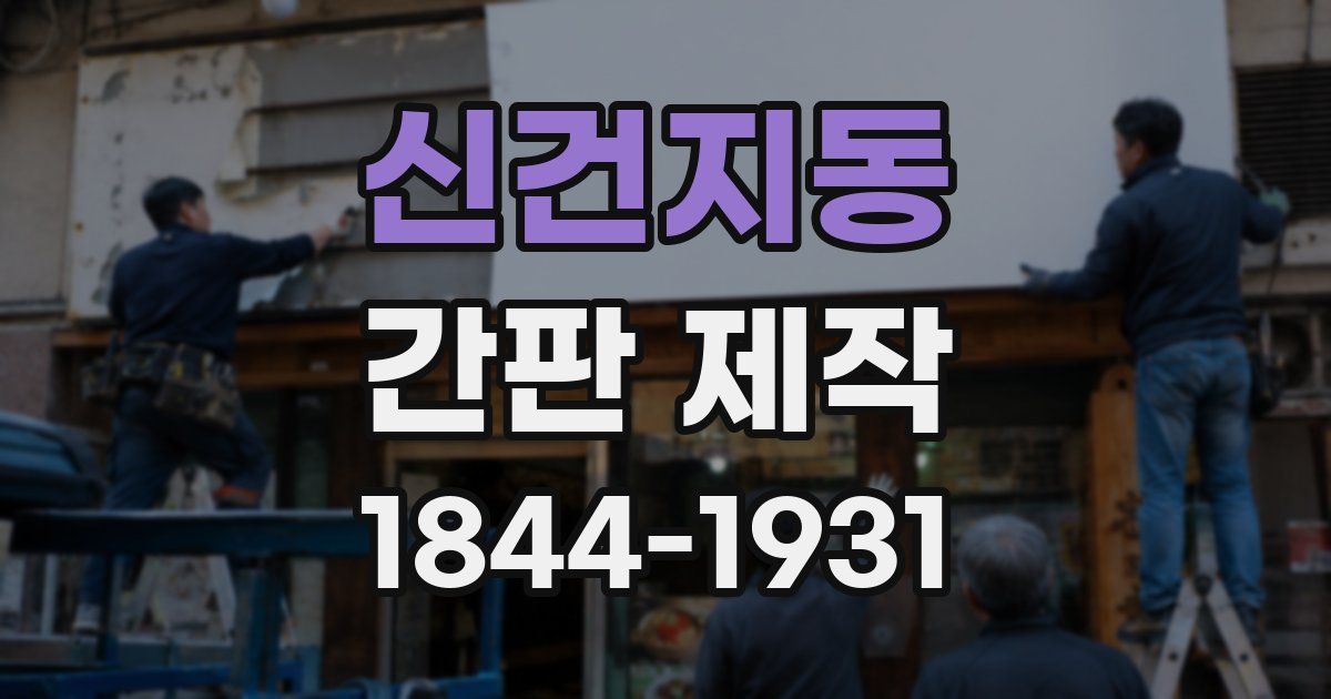 신건지동 간판 제작