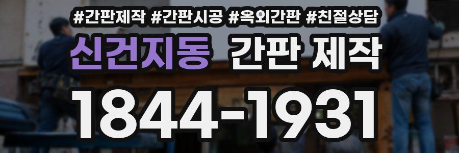 신건지동 간판 제작