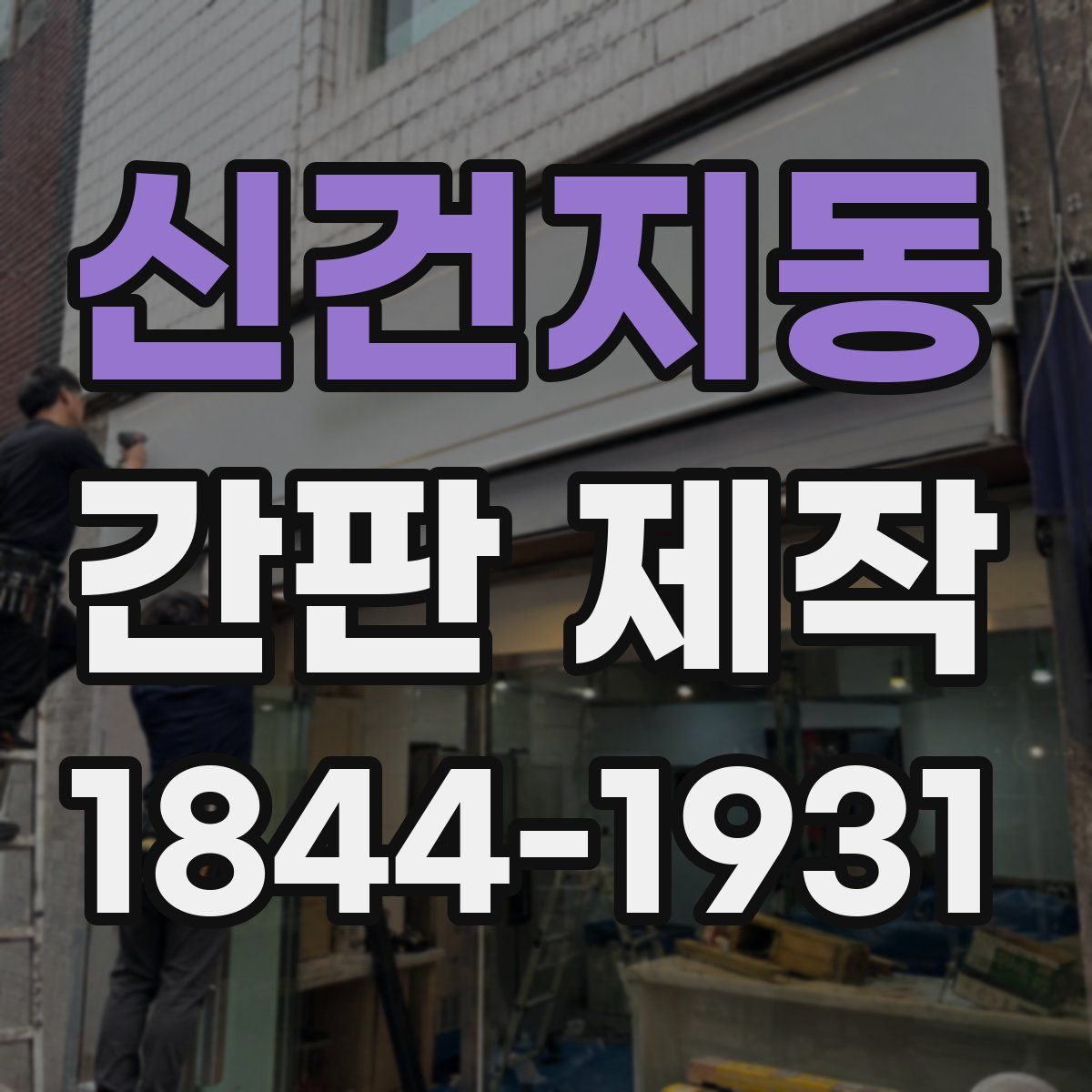 신건지동 간판 제작
