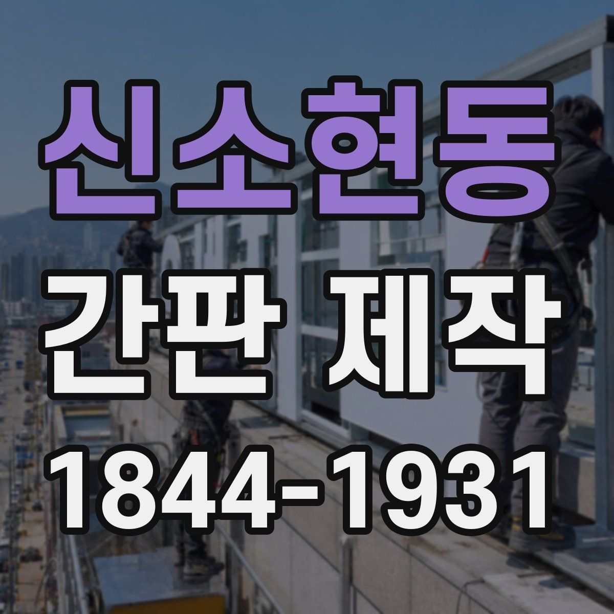 신소현동 간판 제작