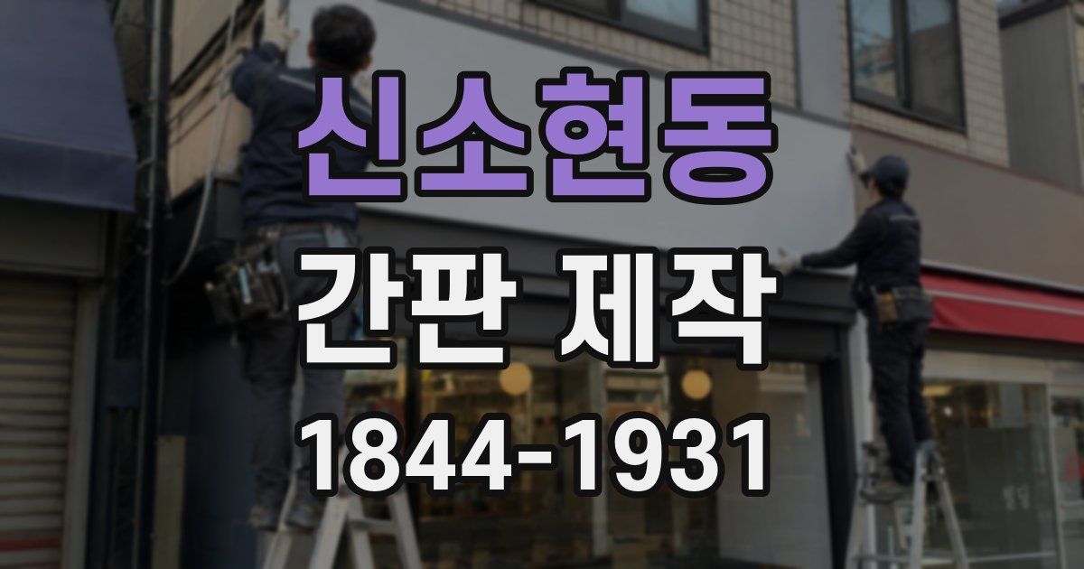 신소현동 간판 제작