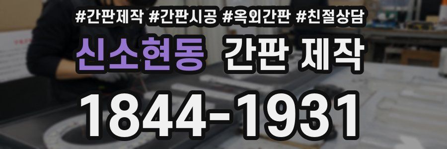신소현동 간판 제작