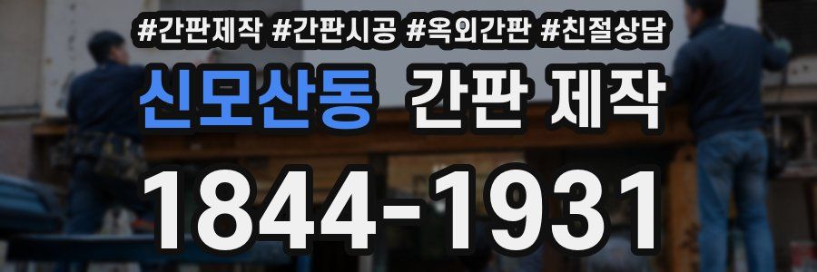 신모산동 간판 제작