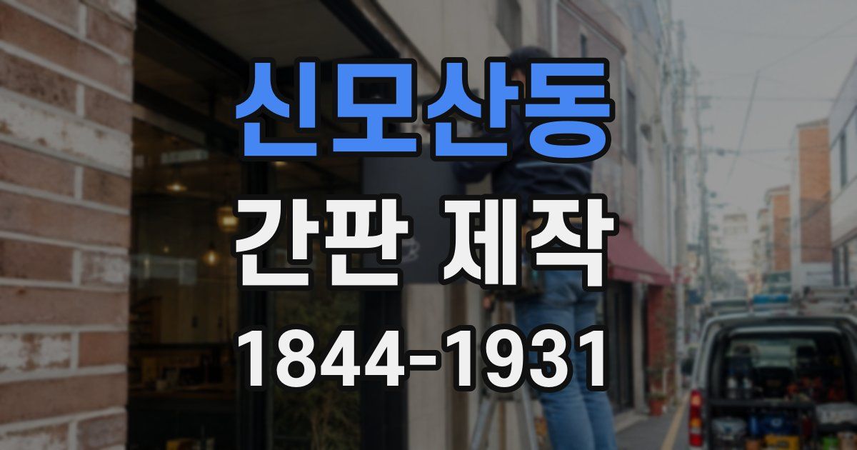 신모산동 간판 제작