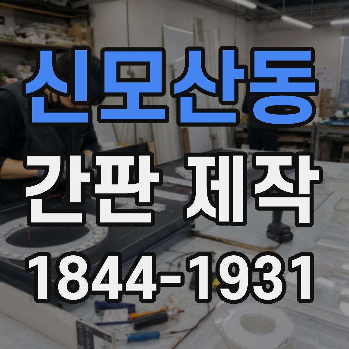 신모산동 간판 제작