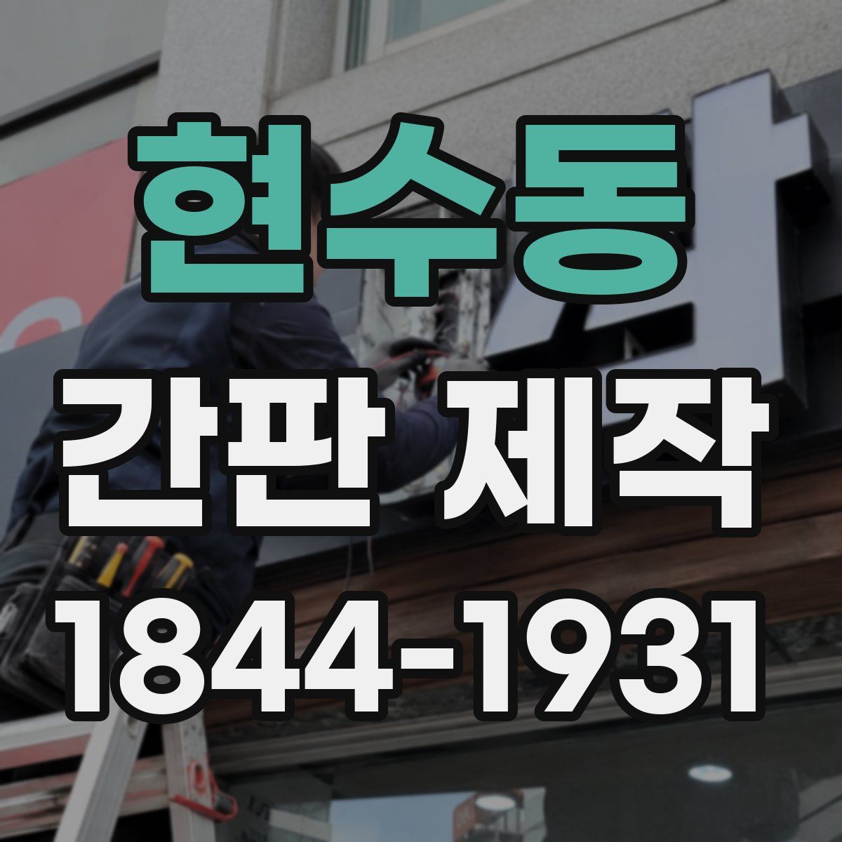 현수동 간판 제작