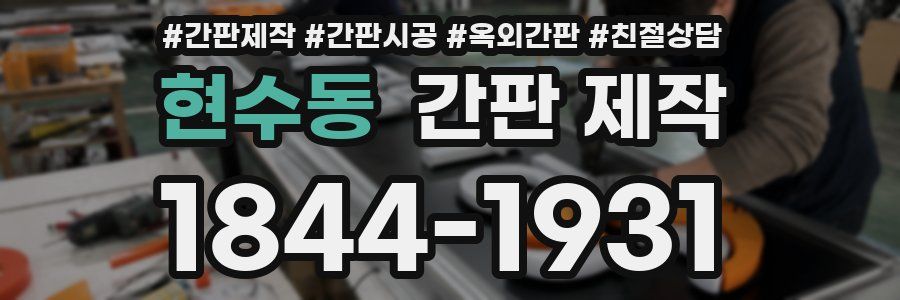 현수동 간판 제작