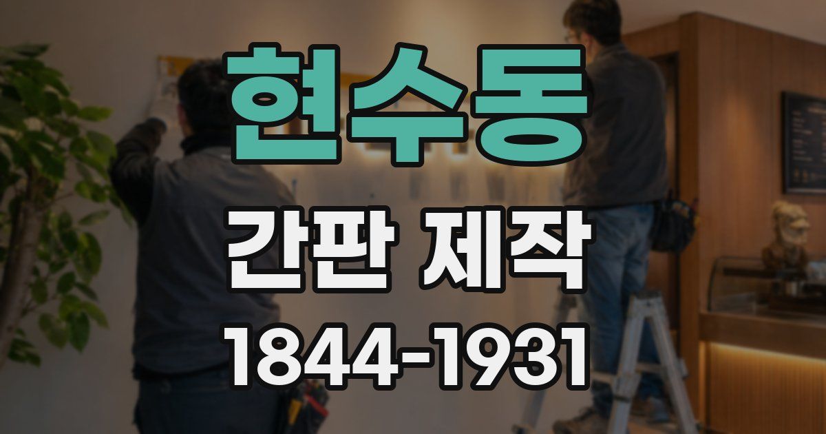 현수동 간판 제작