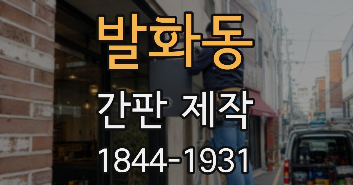 발화동 간판 제작