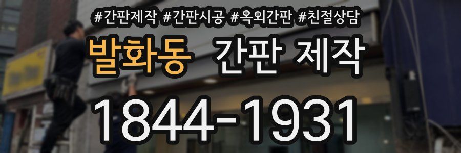 발화동 간판 제작