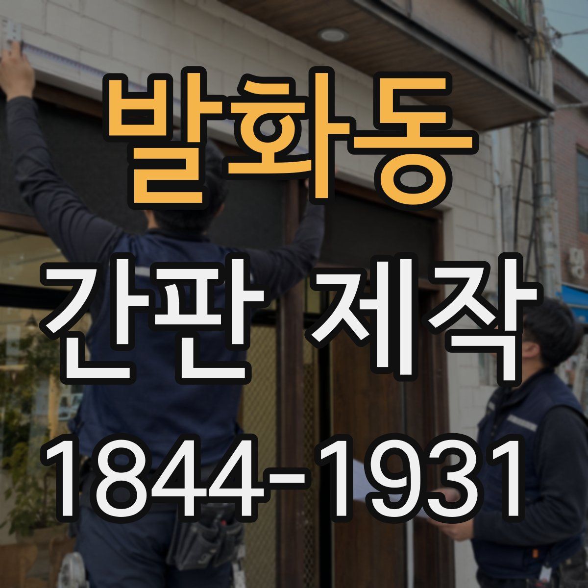 발화동 간판 제작